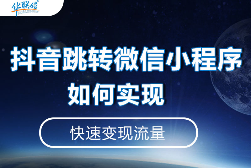 抖音跳轉(zhuǎn)微信小程序，如何實(shí)現(xiàn)？