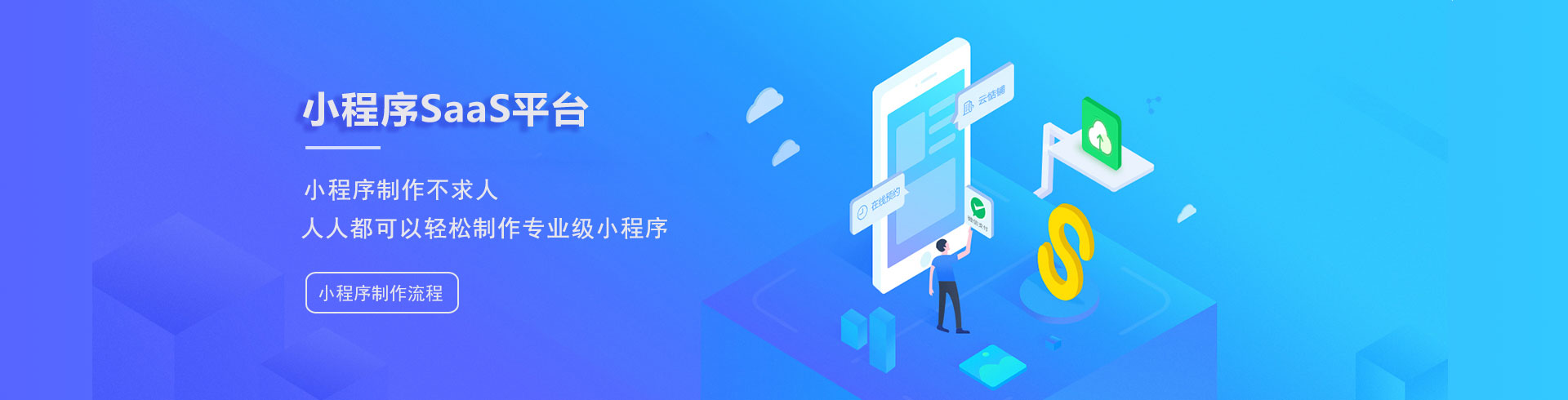 小程序saas平臺(tái)