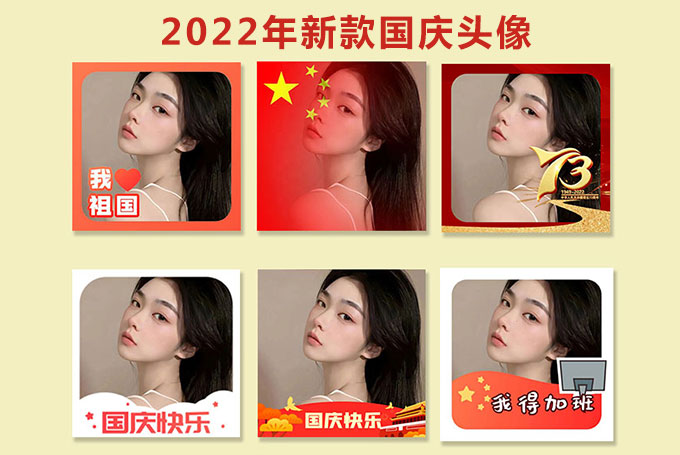 喜迎國(guó)慶，一鍵生成您的專(zhuān)屬?lài)?guó)慶國(guó)旗頭像！