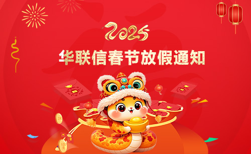 2025年蛇年公司春節(jié)放假通知