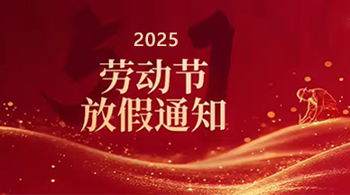 2025年勞動(dòng)節(jié)放假通知